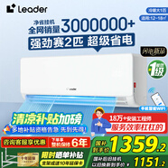 Leader【國家補貼20%】空調(diào)凈省電新一級能效變頻冷暖高溫自清潔壁掛式酷家用空調(diào)以舊換新 大1匹 一級能效 【超省電】省電魔王/靈霜清潔