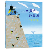 一只藍(lán)色的烏鴉·幫寶寶抗挫折性格成長(zhǎng) 紅帆船繪本館