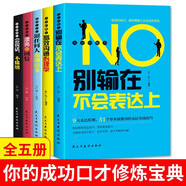 語(yǔ)言的魅力【全5冊】別輸在不會(huì )表達上跟任何人都聊得來(lái)會(huì )說(shuō)話(huà)不尷尬漂亮的回復高效溝通心理學(xué)勵志書(shū)籍
