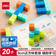 得力（deli）3cm正方體套裝教具 幾何積木套裝兒童學(xué)生益智教學(xué)教具玩具學(xué)習(xí)用品教材同步畢業(yè)禮物袋裝