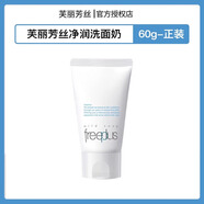芙麗芳絲 FREEPLUS芙麗芳絲 洗面奶中小樣氨基酸深層清潔溫和潔面霜20g/100g 芙麗芳絲60g/1支