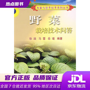 【新華書店 全新正版】野菜栽培技術問答 徐踐,馬萱,岳瑾 中國農業(yè)大學出版社
