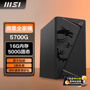微星5600GT/5700G/8600G/8700G 游戲辦公核顯主機(jī)電腦臺(tái)式機(jī)組裝機(jī)臺(tái)式電腦主機(jī)DIY整機(jī) 配置二升級(jí)款5700G/16G/500G