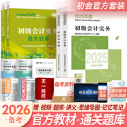 備考2026初級(jí)會(huì)計(jì)職稱(chēng)2025年官方教材精講精練真題試卷隨身記通關(guān)題庫(kù)（初級(jí)會(huì)計(jì)實(shí)務(wù)+經(jīng)濟(jì)法基礎(chǔ)）初級(jí)會(huì)計(jì)教材2025自選 官方教材+通關(guān)題庫(kù) 共4本（贈(zèng)視頻題庫(kù)講義）