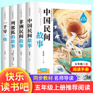 中國民間故事 快樂讀書吧五年級上冊 五年級上冊必讀課外書非洲民間故事列那狐的故事一千零一夜 配套人教版的教材閱讀 【全4冊】五年級上冊必讀全套