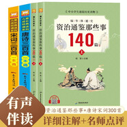 國學(xué)讀物全4冊 資治通鑒那些事140篇+唐詩(shī)三百首+宋詞三百首 贈十六朝帝王書(shū)中小學(xué)生國學(xué)歷史讀物
