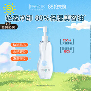 芙麗芳絲（Freeplus）卸妝油液深層清潔眼唇潔顏水敏感肌適用250ml
