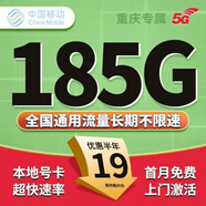 中國(guó)移動(dòng)流量卡移動(dòng)電話卡手機(jī)卡5G純上網(wǎng)卡移動(dòng)流量卡低月租高速流量不限速全國(guó)通用 重慶移動(dòng)卡丨外省勿拍 19元185G流量 首月免費(fèi)