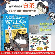 【親簽+紋身貼】人類是怎么霸氣上天的：吾皇巴扎黑航天科學(xué)史2（喜干系列作者白茶全新知識漫畫作品！ 中科院院士戚發(fā)軔作序推薦?。?
                                         title=