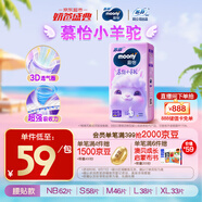 MOONY蘇菲尤妮佳Q薄萌羽慕怡小羊駝紙尿褲尿不濕S58片(4-8kg)