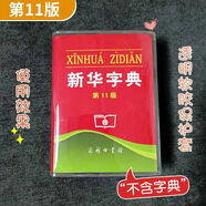 簡(jiǎn)啟新華字典保護(hù)套第12版新編學(xué)生字典書皮書套透明軟膠書殼pvc防水 [第11版]1個(gè)軟膠套(不含字典)