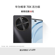 華為暢享 70X活力版 128GB 曜金黑 華為巨鯨超能長續(xù)航鴻蒙安全雙五星超耐摔華為鴻蒙手機