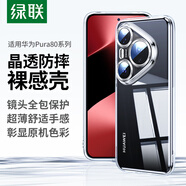 綠聯(lián)【晶透防摔】適用華為Pura80Ultra手機殼P80ultra氣囊保護套透明超薄抗指紋鏡頭全包男女簡(jiǎn)約軟殼