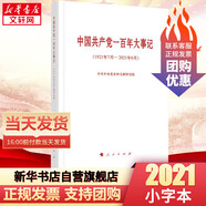 官方正版 中國共產黨一百年大事記 100年大事記 簡史黨史四史學習書籍 小字本 建黨100周年