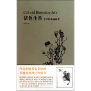 活色生香 蔡家園著(zhù) 新星出版社9787802259706