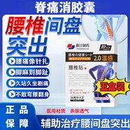脊痛消膠囊直營增生關節(jié)舒筋化瘀緩解腰椎腰間盤突出pp11 買3送2 五盒療程款