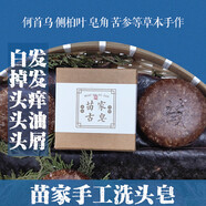 正杏堂苗家古皂何首烏洗頭洗發(fā)皂側(cè)柏葉皂角植物天然草本純手工控油養(yǎng)發(fā) 2塊洗發(fā)皂 55g