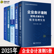 【2025年新版】企業(yè)會(huì )計培訓用書(shū)全5冊 企業(yè)會(huì )計準則+應用指南+案例講解+疑難點(diǎn)解析與財務(wù)處理實(shí)務(wù)+條文講解與實(shí)務(wù)運用  財務(wù)稅收案例實(shí)操稅務(wù)實(shí)務(wù)問(wèn)題處理企業(yè)會(huì )計教材 企業(yè)會(huì )計準則5冊