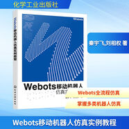 Webots移動機(jī)器人仿真實例教程 化學(xué)工業(yè)出版社 秦宇飛,劉相權(quán) 著 新華正版書籍包郵 圖書
