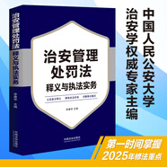 治安管理處罰法釋義與執(zhí)法實(shí)務(wù) 中國人民公安大學(xué)治安學(xué)專家主編