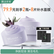 膜法世家紫草清潔泥膜100g*2瓶深層清潔毛孔去黑頭溫和舒緩敏感肌涂抹面膜