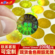 有印必達(dá) 激光鐳射標(biāo)簽一次性防撕防拆貼紙撕毀無效封口貼標(biāo)簽 圓形金色撕毀無效 20*20mm*100貼/包