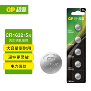 超霸（GP）CR1632紐扣電池3V五粒裝適用汽車鑰匙/遙控器/電子計(jì)算器/血壓計(jì)/汽車胎壓監(jiān)測(cè)外置傳感器等