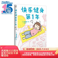 高木直子：快樂健身第1年（贈珠光卡片5張、精美亞克力透卡1張）“快樂健身系列”第1彈