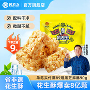 黃老五非遺花生酥花生糖 四川特產(chǎn)休閑零食酥糖懷舊糖果 老年人食品516g 非遺花生酥【原味】516g