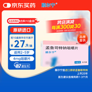 【原研進(jìn)口】順爾寧 孟魯司特鈉咀嚼片 4mg*5片/盒 8盒裝