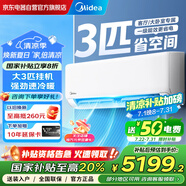 美的空調(diào)3匹掛機(jī) 新一級能效 變頻冷暖省電 客廳商鋪壁掛式空調(diào) 以舊換新家電國家補(bǔ)貼 KFR-72GW/G1-1A