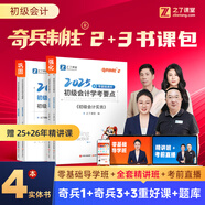 備考26年】之了課堂備考2026初級(jí)會(huì)計(jì)師教材職稱考試零基礎(chǔ)實(shí)務(wù)和經(jīng)濟(jì)法基礎(chǔ)馬勇知了25年官方歷年真題試卷題庫練習(xí)題電子版初會(huì)快證書必刷題 提前備考26】奇兵2+奇兵3【學(xué)考要點(diǎn)+同步習(xí)題】