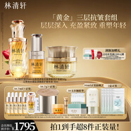 林清軒（Forest cabin）山茶花多肽抗皺面霜抗皺精華油修護保濕緊致淡紋護膚節日禮物送人 「黃金」三層抗皺套組