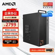 AMD 銳龍R5 5600G商用辦公家用網(wǎng)課財務(wù)設計臺式電腦游戲主機DIY組裝機Ai智能電腦辦公套件 配置五 8600G+16G+1TB 單主機
