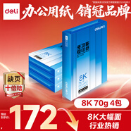 得力（deli）8K打印紙 70g500張*4包一箱 雙面復印紙 家用草稿紙 手抄報繪畫(huà)畫(huà)紙 整箱2000張7411【行業(yè)熱銷(xiāo)】