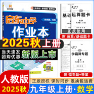 2025版/2026版啟東中學(xué)作業(yè)本九年級上冊數(shù)學(xué)物理化學(xué)語文英語人教版北師版 江蘇專版啟東9上初三九年級上冊課時(shí)作業(yè)本同步訓(xùn)練 【25秋】九年級上冊 數(shù)學(xué) 人教版