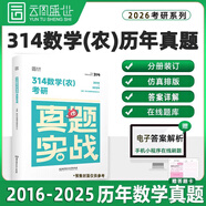 【官方正版】2026農學(xué)門(mén)類(lèi)考研414植物生理學(xué)復習指南暨習題解析415動(dòng)物生理學(xué)與化學(xué)歷年真題與全真模擬題解析314數學(xué)315化學(xué)農大 【314數學(xué)（農）】26考研真題【16-25年】
