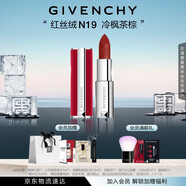 紀梵希（Givenchy）紅絲絨N19冷楓茶棕色口紅啞光唇膏 生日禮物送女生 化妝品