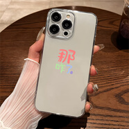 那咋了發(fā)瘋文學(xué)iPhone15蘋(píng)果16promax手機殼14鏡面13軟12惡搞文字 透明 彩字咋了 iPhone 6s