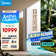 美的空氣機(jī) T3 3匹 新風(fēng)凈化 四驅(qū)送風(fēng) 無風(fēng)感空調(diào)柜機(jī) 新風(fēng)保濕 輕奢風(fēng) 家電國家補(bǔ)貼 KFR-72LW/T3