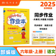 2025年秋季黃岡小狀元作業(yè)本六年級語文上人教版 小學(xué)6年級同步作業(yè)類單元試卷輔導(dǎo)練習(xí)冊 同步訓(xùn)練