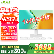 宏碁（acer）23.8英寸一體機(jī)臺式電腦整機(jī)高配支持DeepSeek辦公家用游戲 14代i5-14400 16G 512G固態(tài)