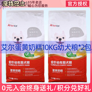 Aier狗糧40斤成犬牛肉味金毛哈士奇薩摩德牧阿拉斯加古牧狗糧20kg 艾爾蛋黃奶糕10kg*2包(幼犬糧) 20kg