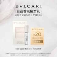 寶格麗（BVLGARI）白晶女士淡香氛1.5ml試香禮（非賣(mài)品） 效期至26年3月