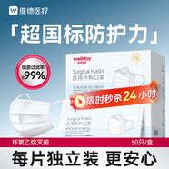 維德（WELLDAY）一次性成人醫(yī)用外科口罩50只/盒獨立裝防曬防塵白色款透氣滅菌級