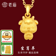 老廟黃金足金十二生肖吊墜項鏈本命年龍年生肖龍轉(zhuǎn)運珠送男友女友定價 生肖羊+禮盒+925鏈(可換紅繩) 約：1.2g