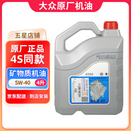 大眾（Volkswagen）原廠(chǎng)機油發(fā)動(dòng)機潤滑油帕薩特邁騰速騰朗逸寶來(lái)途觀(guān)探岳高爾夫polo 上汽大眾 礦物質(zhì) 5W-40 4升