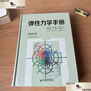 【二手9成新】彈性力學(xué)手冊 /中原一郎 西安交通大學(xué)