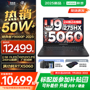 聯(lián)想拯救者Y9000P AI元啟 2025年補(bǔ)貼 電競(jìng)游戲筆記本電腦  可選滿血RTX5090 24G獨(dú)顯 全新酷睿24核 Ultra9 64G 1T 5060 碳晶黑升級(jí) 16英寸2.5K超清｜24