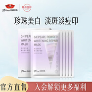京潤(rùn)珍珠（gNPearl） 補(bǔ)水提亮膚色保濕 深層補(bǔ)水保濕面膜收面膜女 美白修護(hù)面膜5片裝